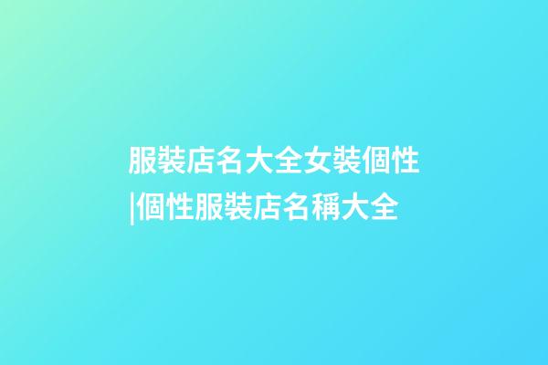 服裝店名大全女裝個性|個性服裝店名稱大全-第1張-店鋪起名-玄機派
